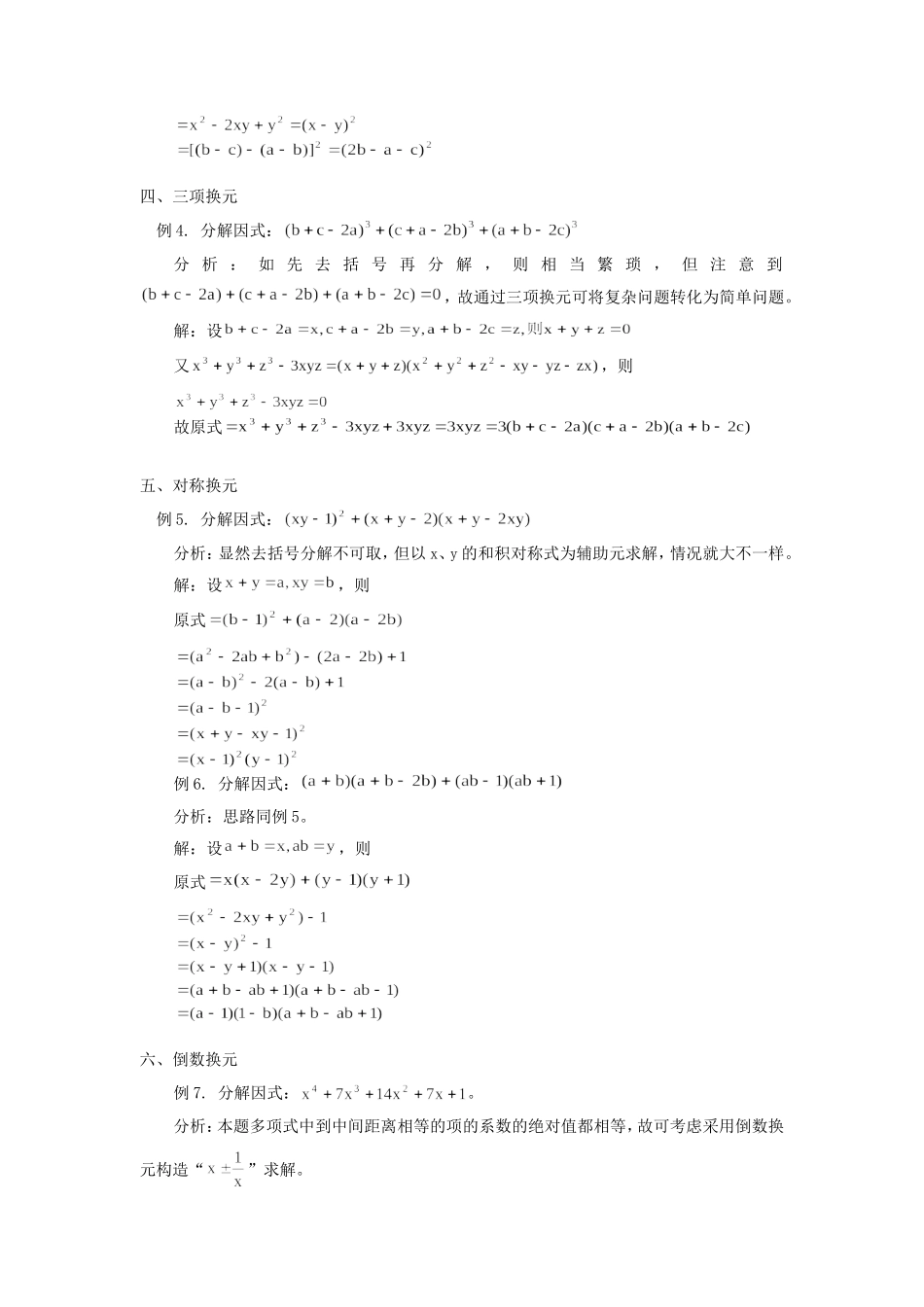 初中数学谈换元法分解因式的技巧学法指导学法指导 试题_第2页
