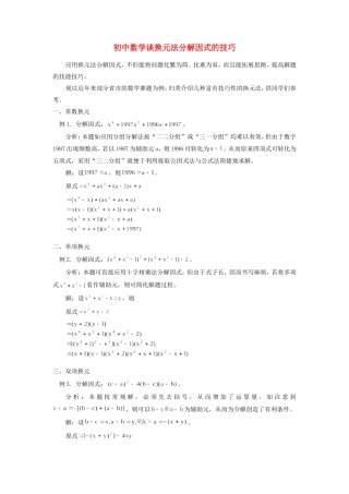 初中数学谈换元法分解因式的技巧学法指导学法指导 试题