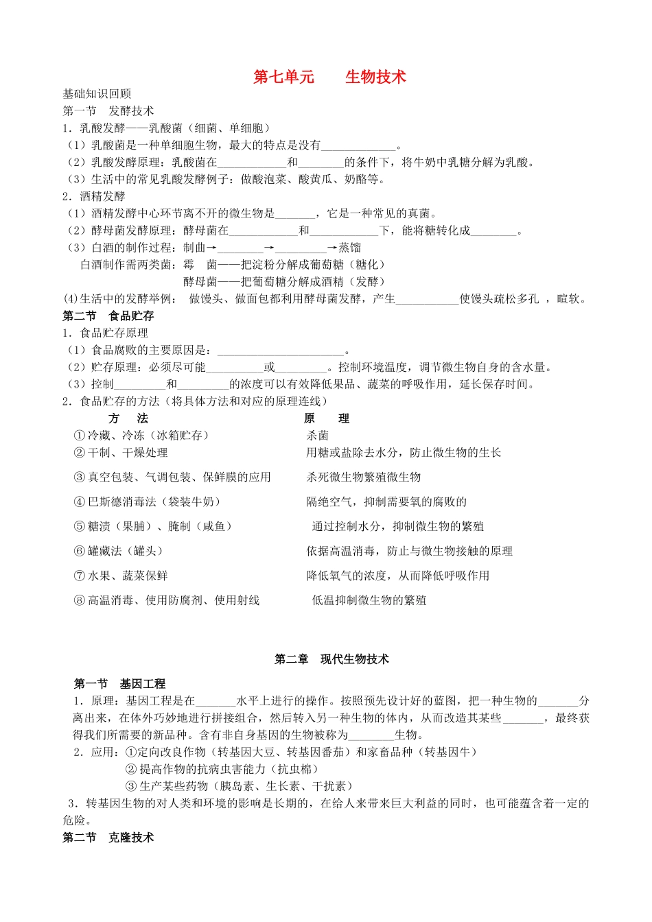中考生物 第七单元生物技术知识点分析试卷_第1页