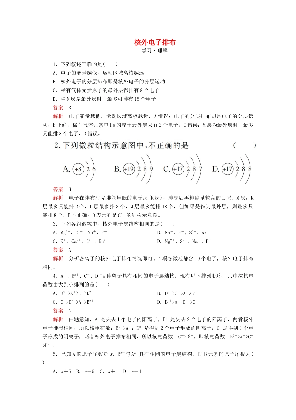 高中化学 第一章 原子结构与元素周期律 第一节 原子结构 第2课时 核外电子排布课后提升练习（含解析）鲁科版必修2-鲁科版高一必修2化学试题_第1页