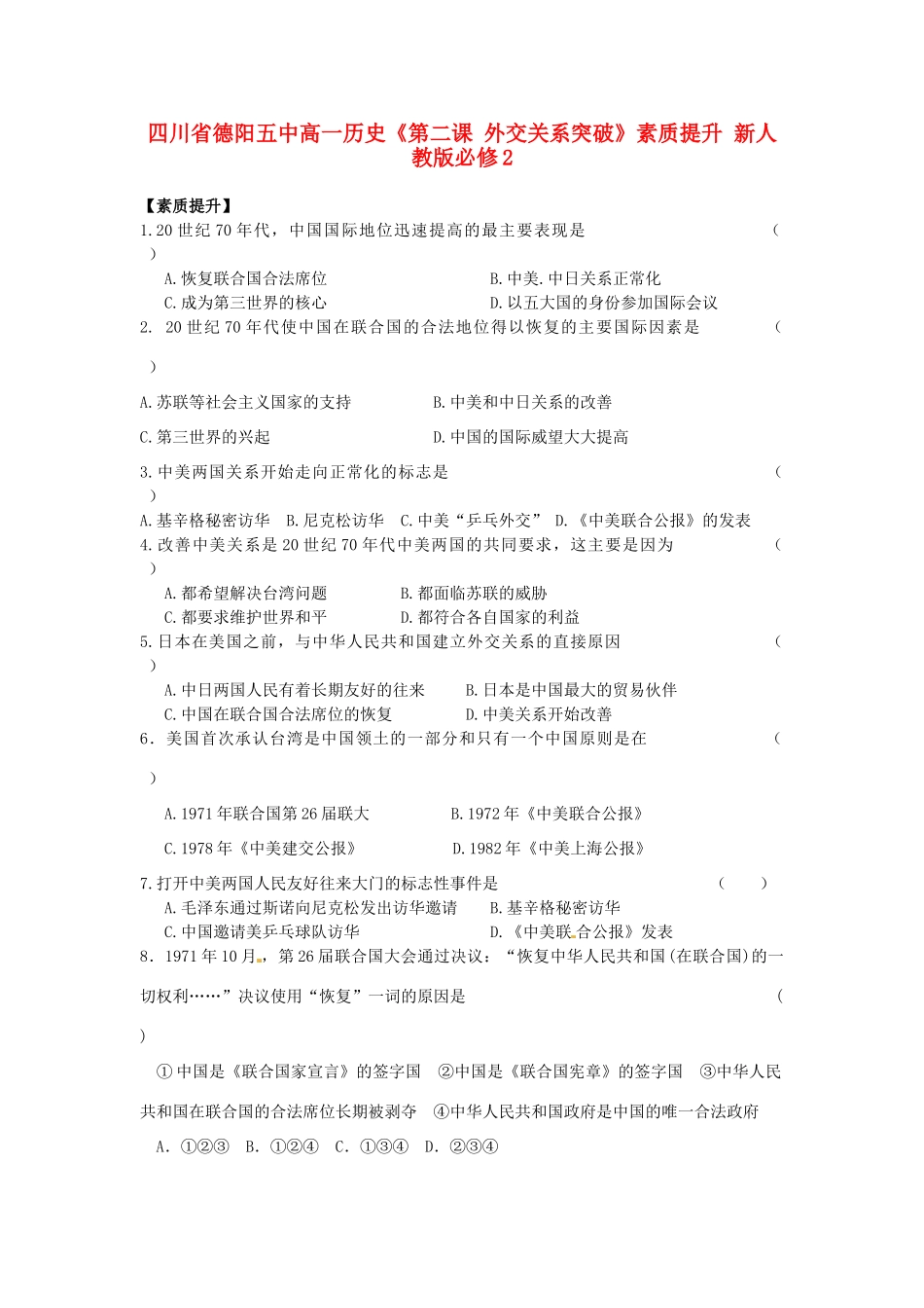 四川省德阳五中高中历史《第二课 外交关系突破》素质提升 新人教版必修2_第1页