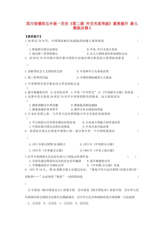 四川省德阳五中高中历史《第二课 外交关系突破》素质提升 新人教版必修2