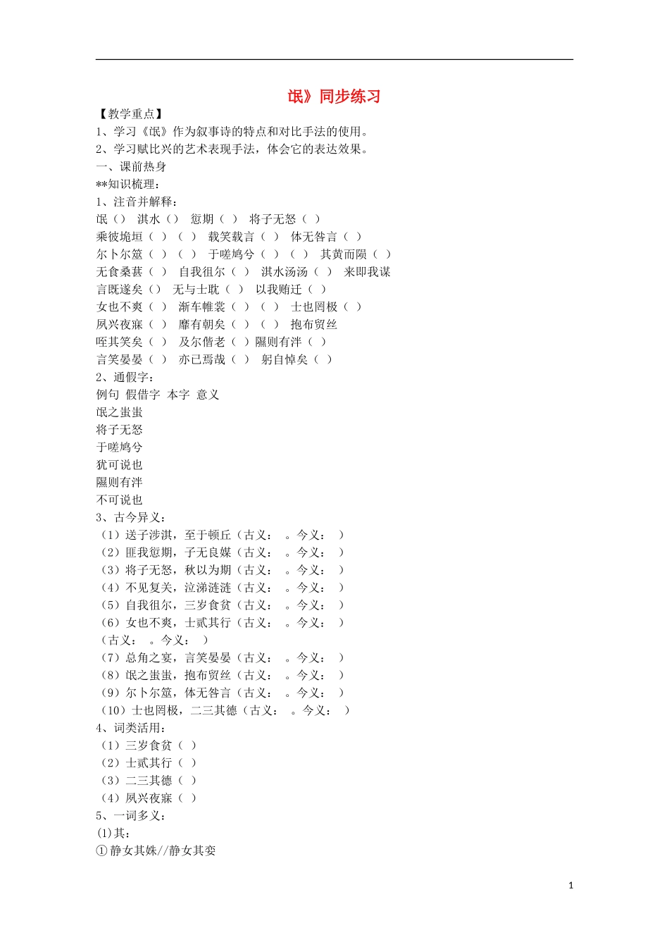 高中语文-第14课《氓》同步练习-粤教版必修1_第1页