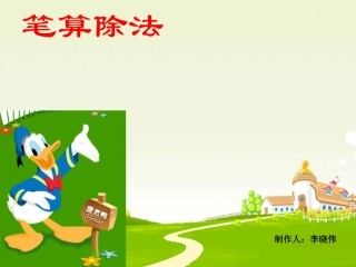 除数是一位数的笔算除法丽1.2