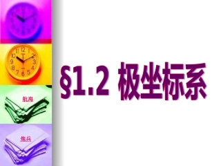 1.2.1平面上点的极坐标系
