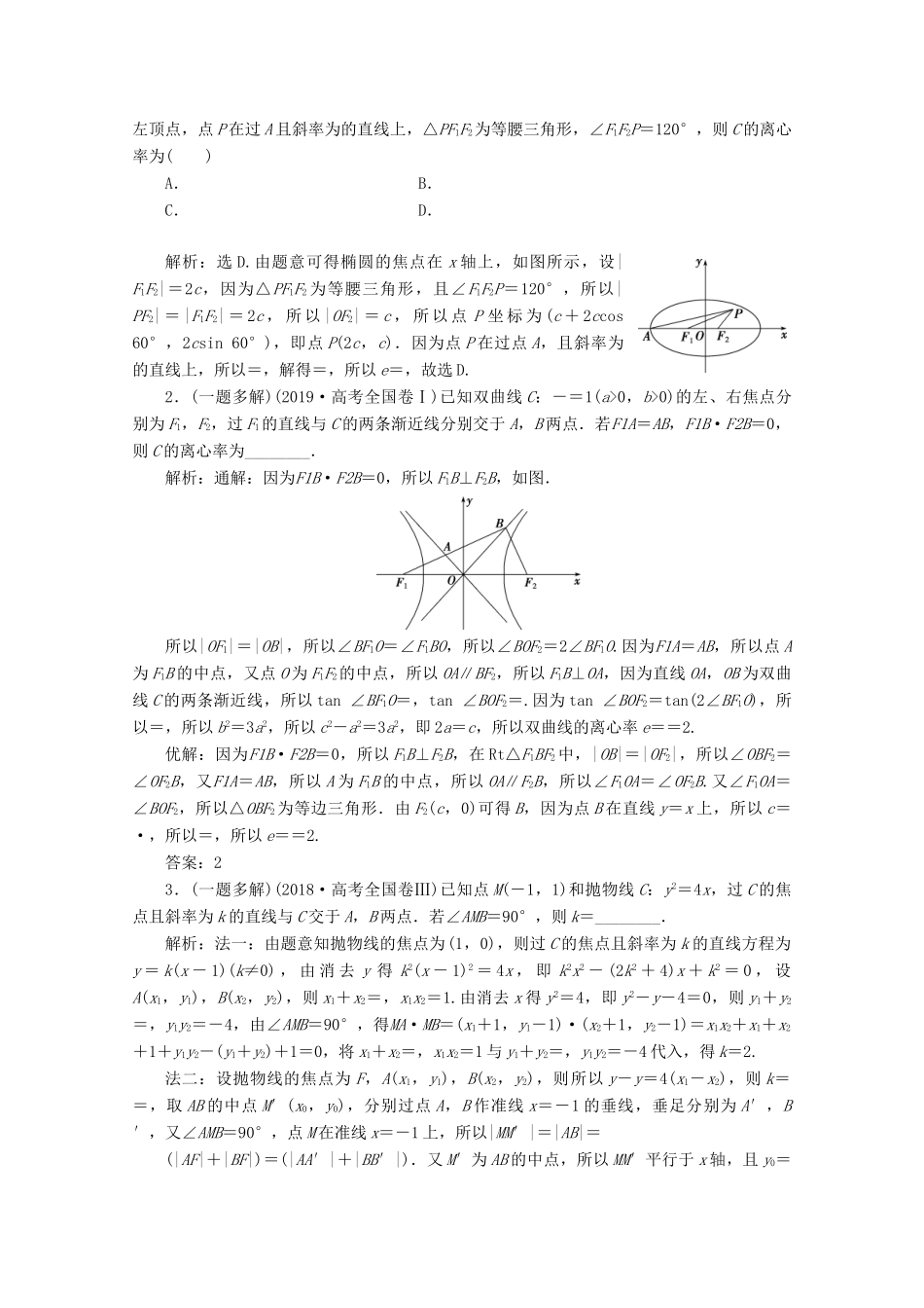 （京津鲁琼专用）高考数学二轮复习 第二部分 专题五 解析几何 第2讲 圆锥曲线的定义、方程与性质练习（含解析）-人教版高三全册数学试题_第2页