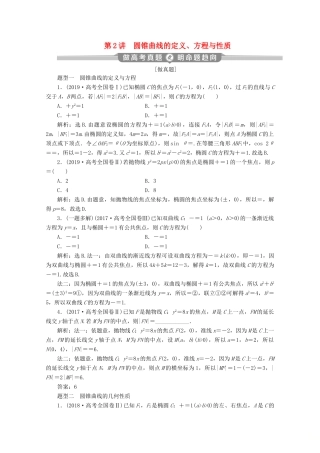 （京津鲁琼专用）高考数学二轮复习 第二部分 专题五 解析几何 第2讲 圆锥曲线的定义、方程与性质练习（含解析）-人教版高三全册数学试题