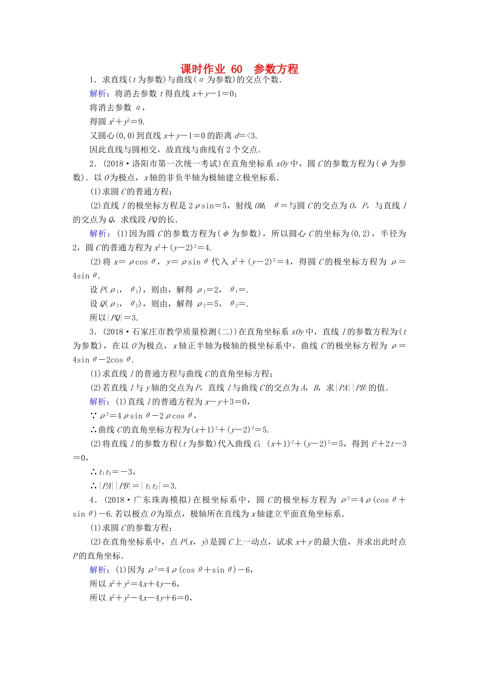 高考数学总复习 选考部分 坐标系与参数方程 60 参数方程课时作业 文-人教版高三全册数学试题_第1页