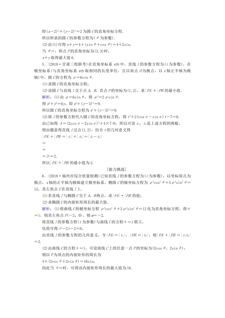 高考数学总复习 选考部分 坐标系与参数方程 60 参数方程课时作业 文-人教版高三全册数学试题_第2页