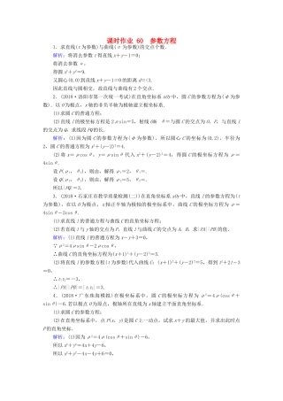 高考数学总复习 选考部分 坐标系与参数方程 60 参数方程课时作业 文-人教版高三全册数学试题
