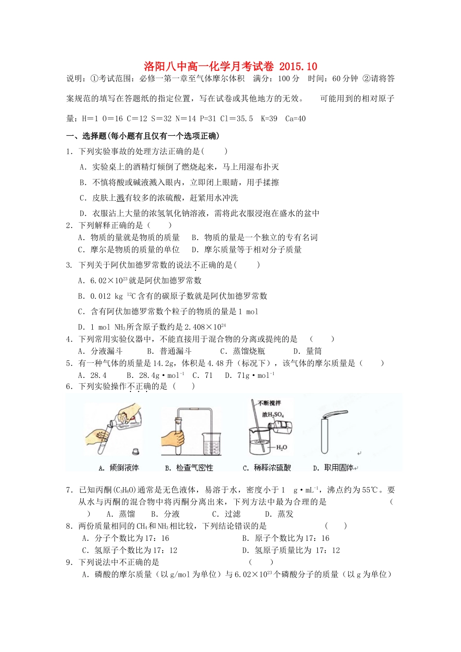 河南省洛阳八中高一化学上学期10月月考试题-人教版高一全册化学试题_第1页