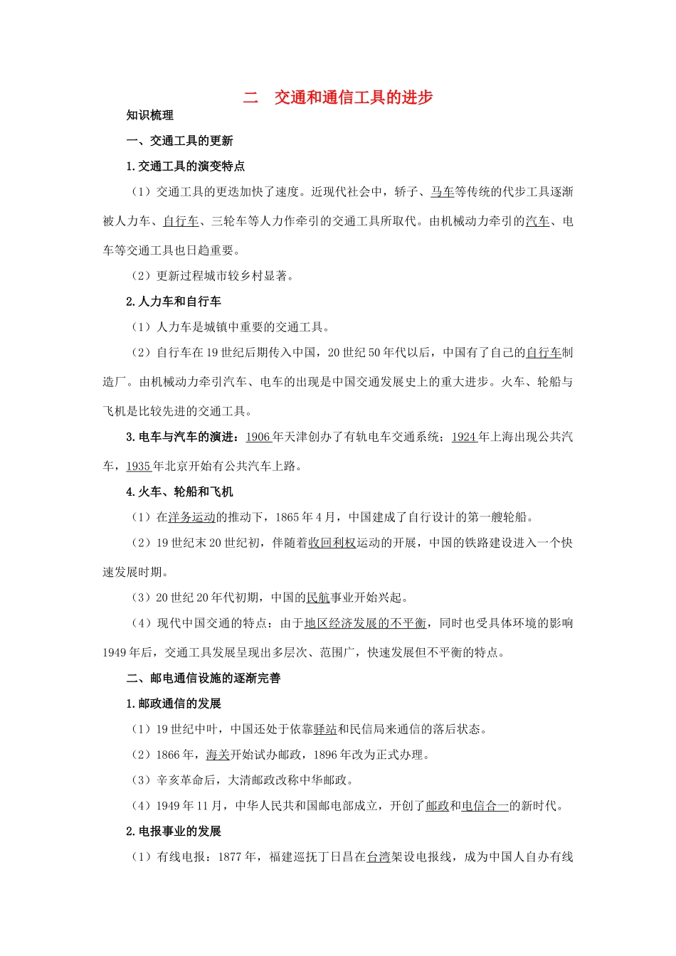 高中历史 专题四 中国近现代社会生活的变迁 2 交通和通信工具的进步知识导航 人民版必修2-人民版高一必修2历史试题_第1页
