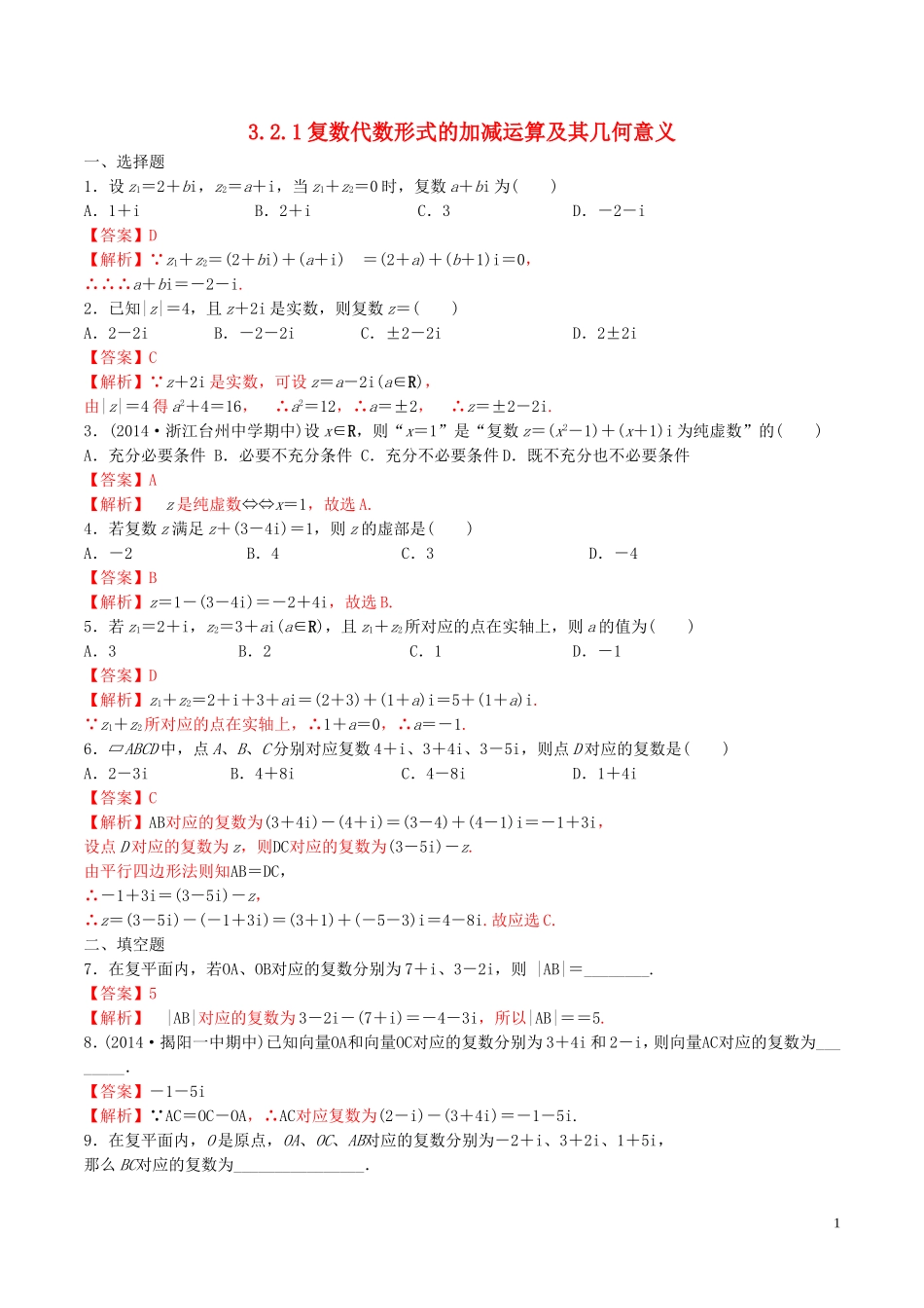 高中数学 第三章 数系的扩充与复数的引入 3.2.1 复数代数形式的加、减运算及其几何意义练习（含解析）新人教A版选修2-2-新人教A版高二选修2-2数学试题_第1页