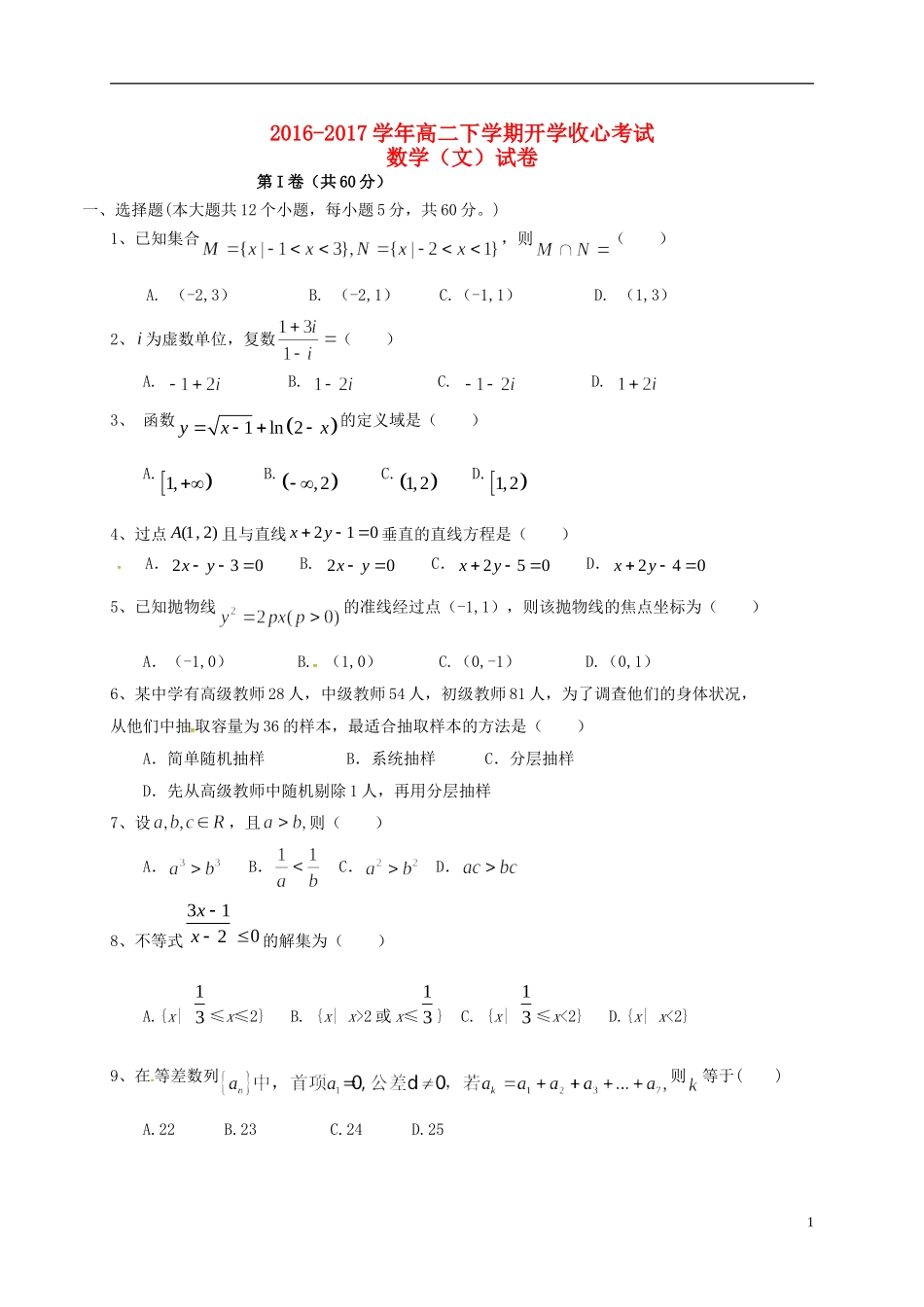 高二数学下学期开学收心考试试题 文-人教版高二全册数学试题_第1页