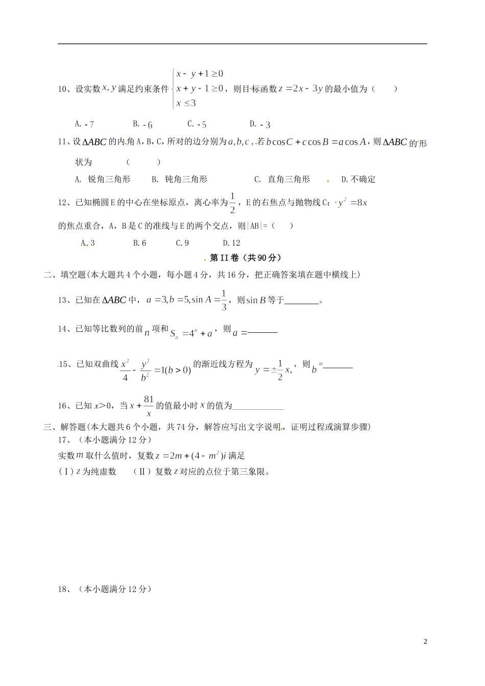 高二数学下学期开学收心考试试题 文-人教版高二全册数学试题_第2页