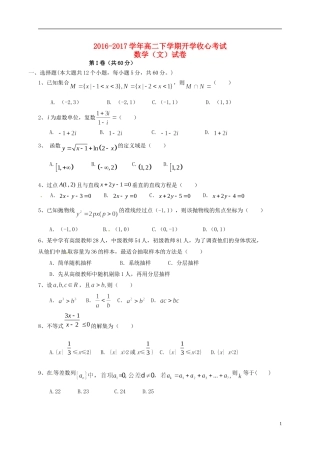 高二数学下学期开学收心考试试题 文-人教版高二全册数学试题