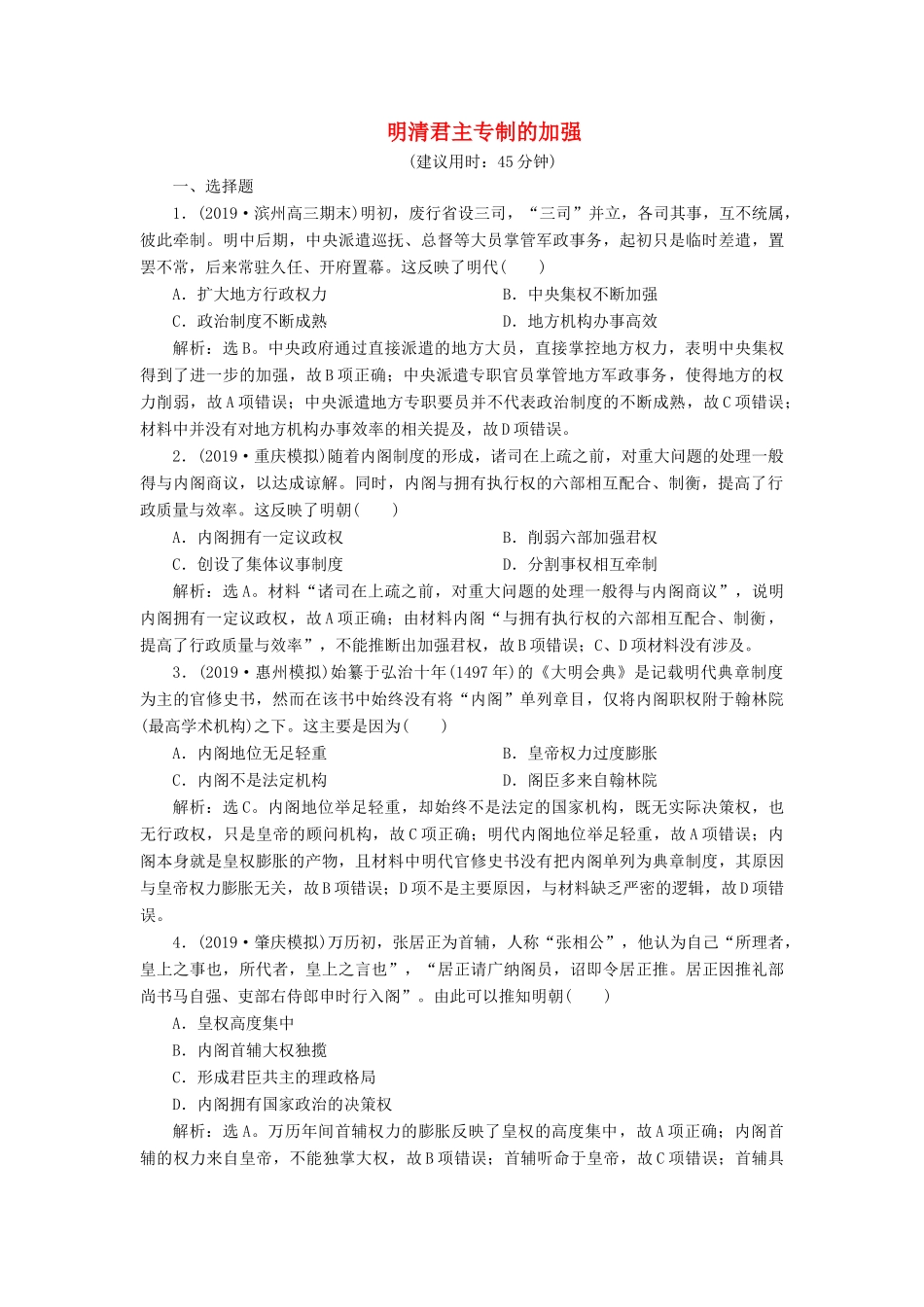 高考历史新探究大一轮复习 第一单元 4 第4讲 明清君主专制的加强课后达标检测（含新题，含解析）新人教版-新人教版高三全册历史试题_第1页