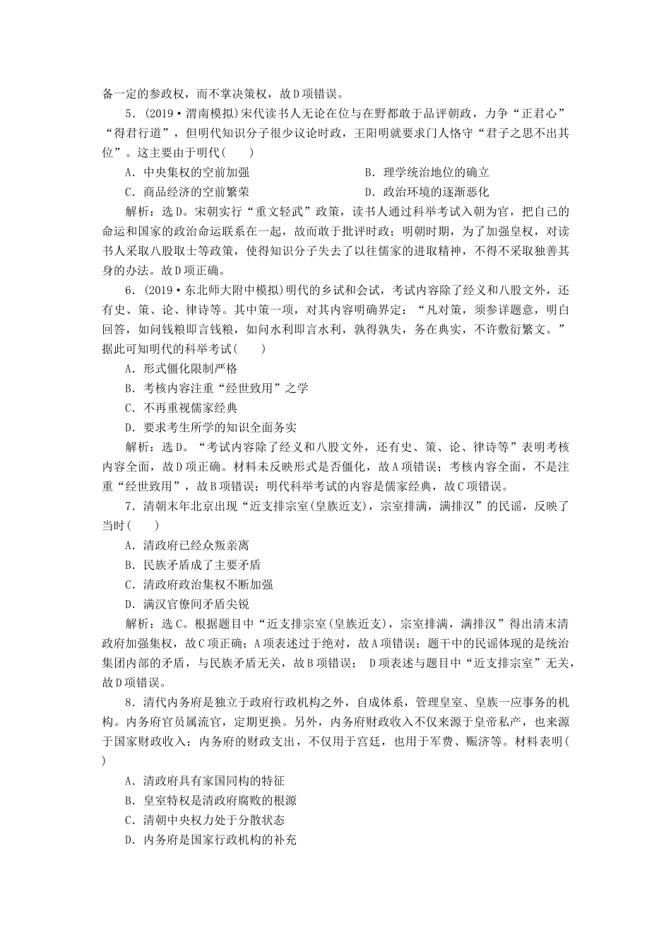 高考历史新探究大一轮复习 第一单元 4 第4讲 明清君主专制的加强课后达标检测（含新题，含解析）新人教版-新人教版高三全册历史试题_第2页