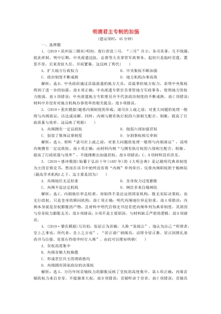 高考历史新探究大一轮复习 第一单元 4 第4讲 明清君主专制的加强课后达标检测（含新题，含解析）新人教版-新人教版高三全册历史试题