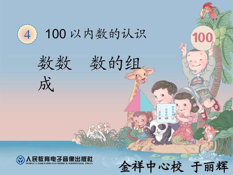 人教2011课标版一年级上数数和数的组成_第1页