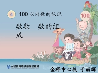 人教2011课标版一年级上数数和数的组成