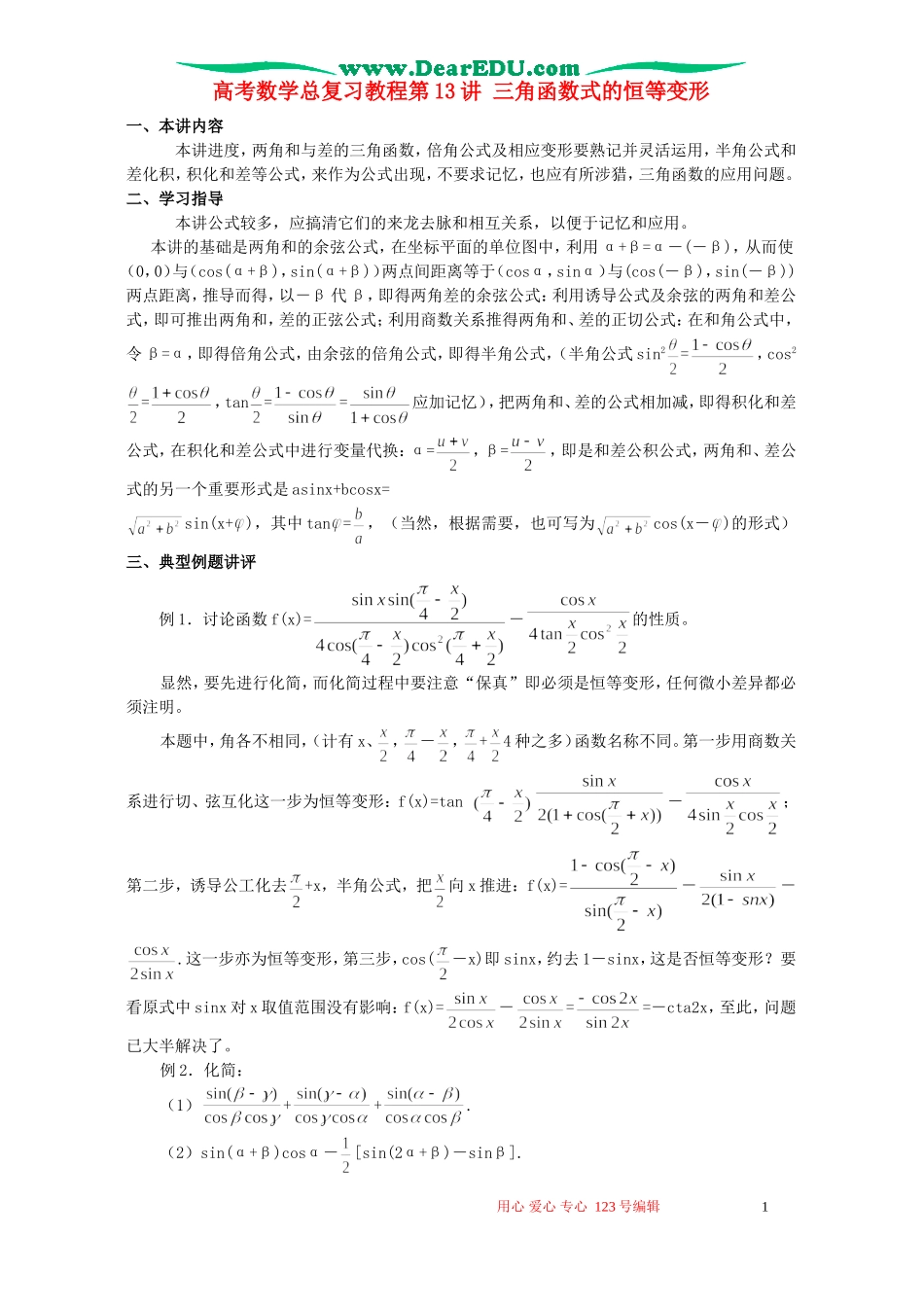 高考数学总复习教程第13讲 三角函数式的恒等变形_第1页