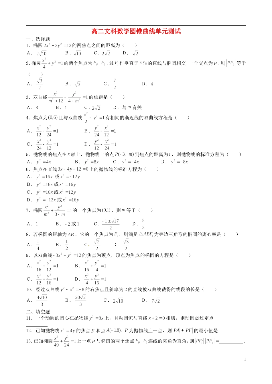 湖北省监利一中高二数学  圆锥曲线 单元测试 文_第1页
