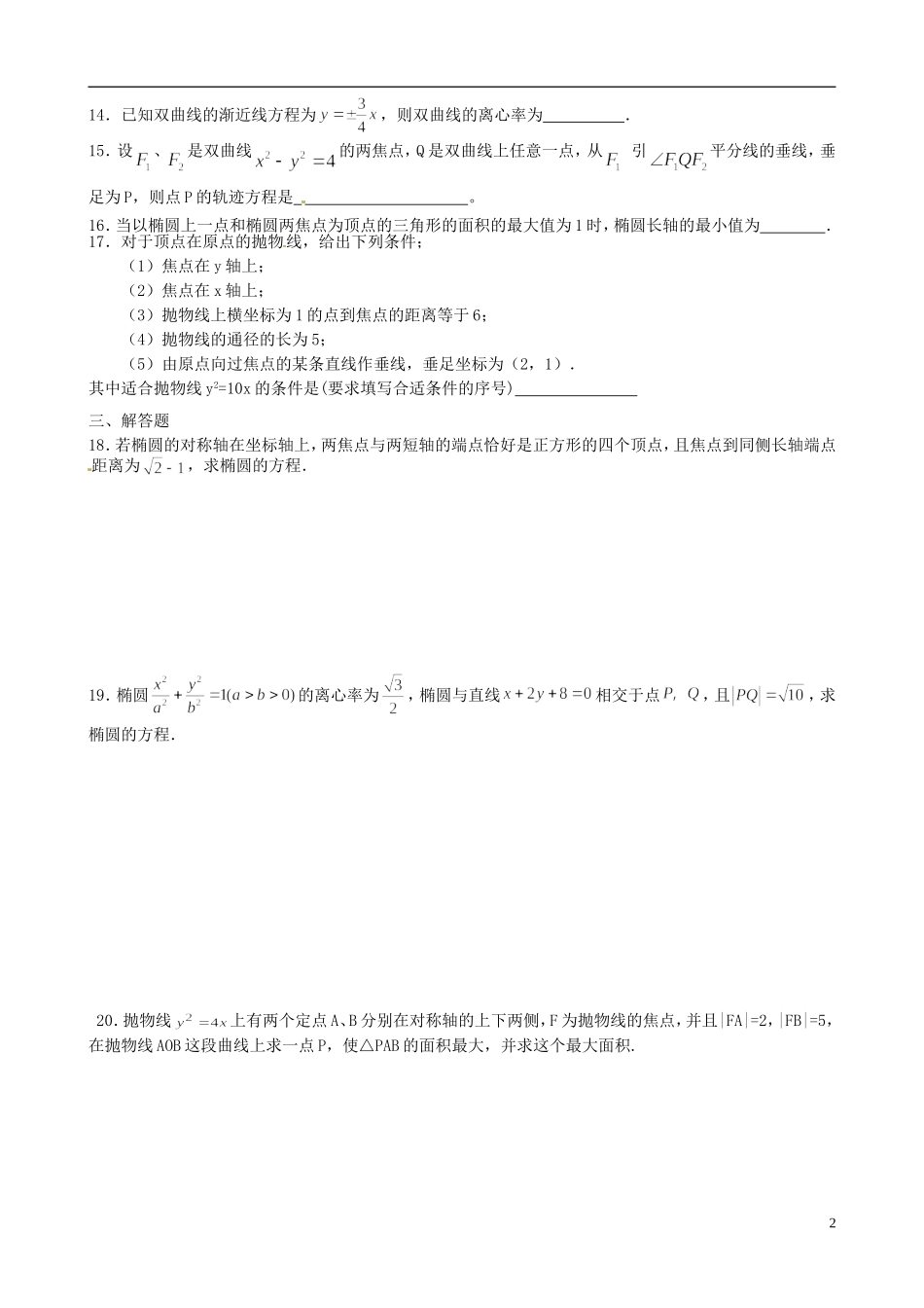 湖北省监利一中高二数学  圆锥曲线 单元测试 文_第2页