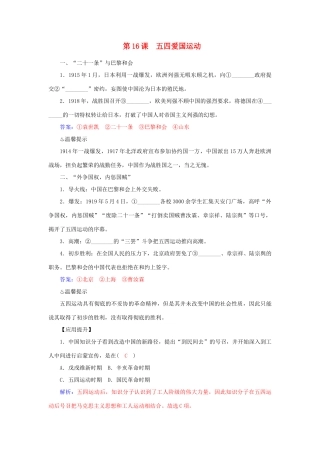 高中历史 第16课 五四爱国运动习题 岳麓版必修1-岳麓版高一必修1历史试题