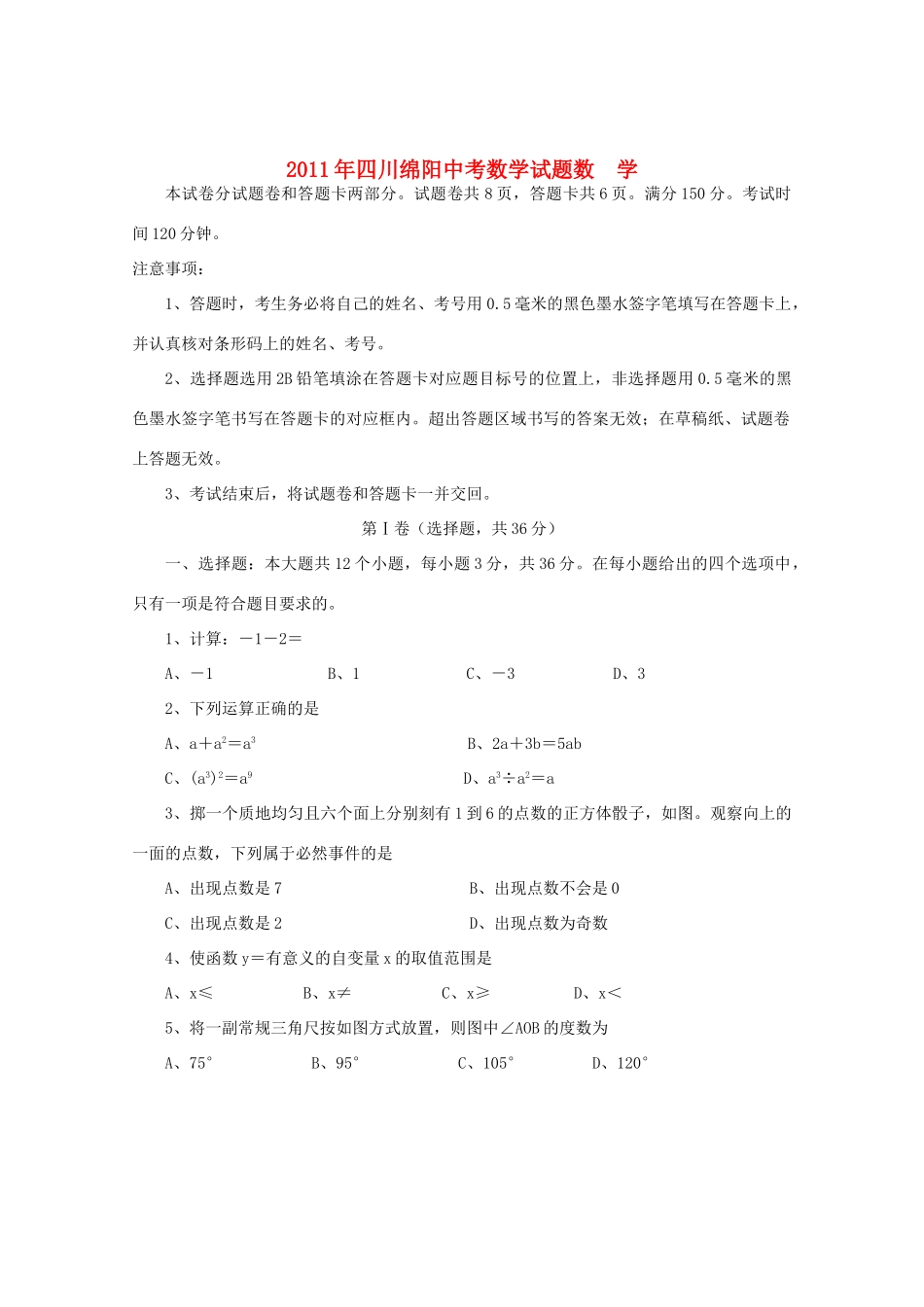 四川绵阳中考数学真题试卷_第1页