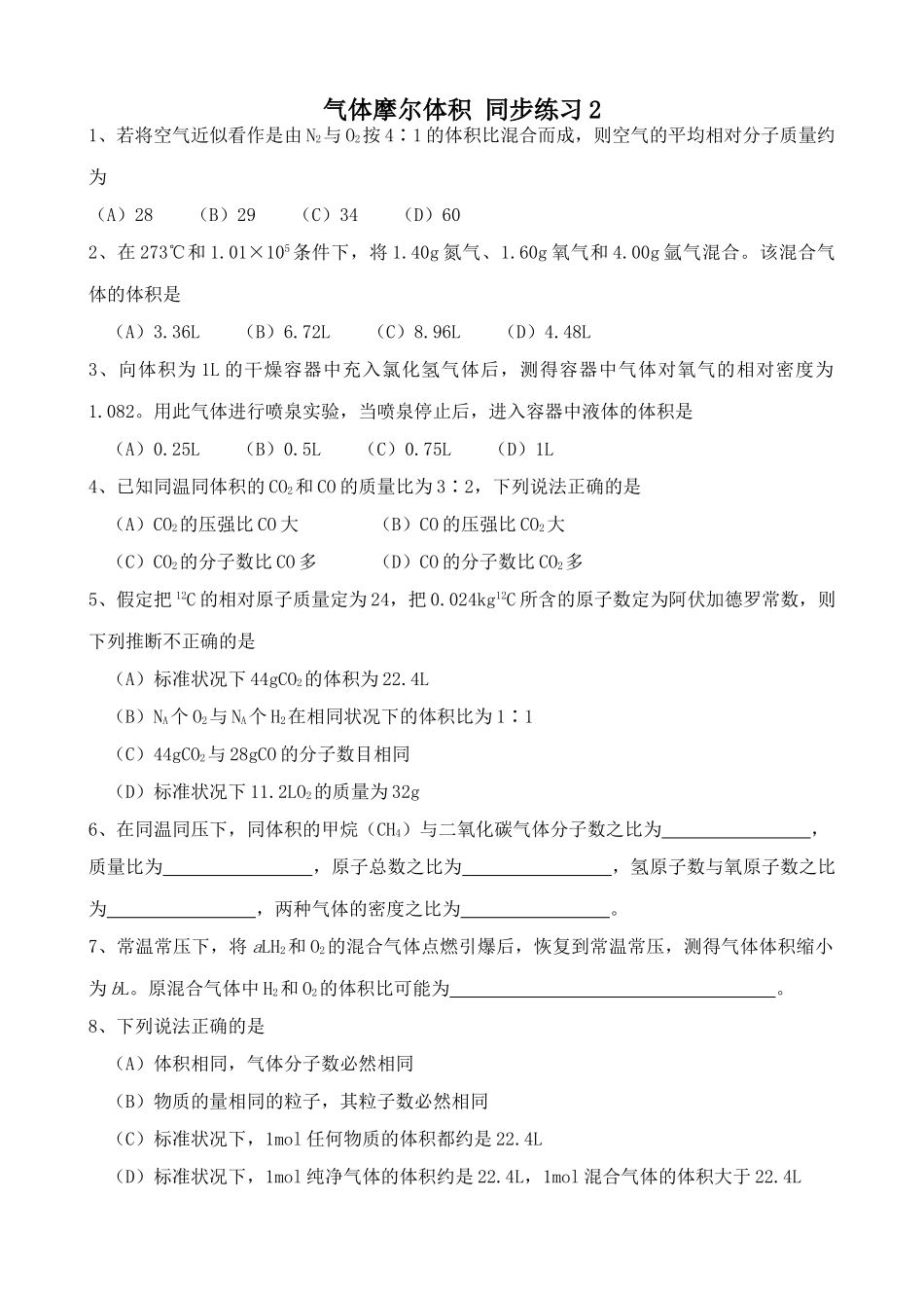 高中化学气体摩尔体积 同步练习2上科版高一_第1页