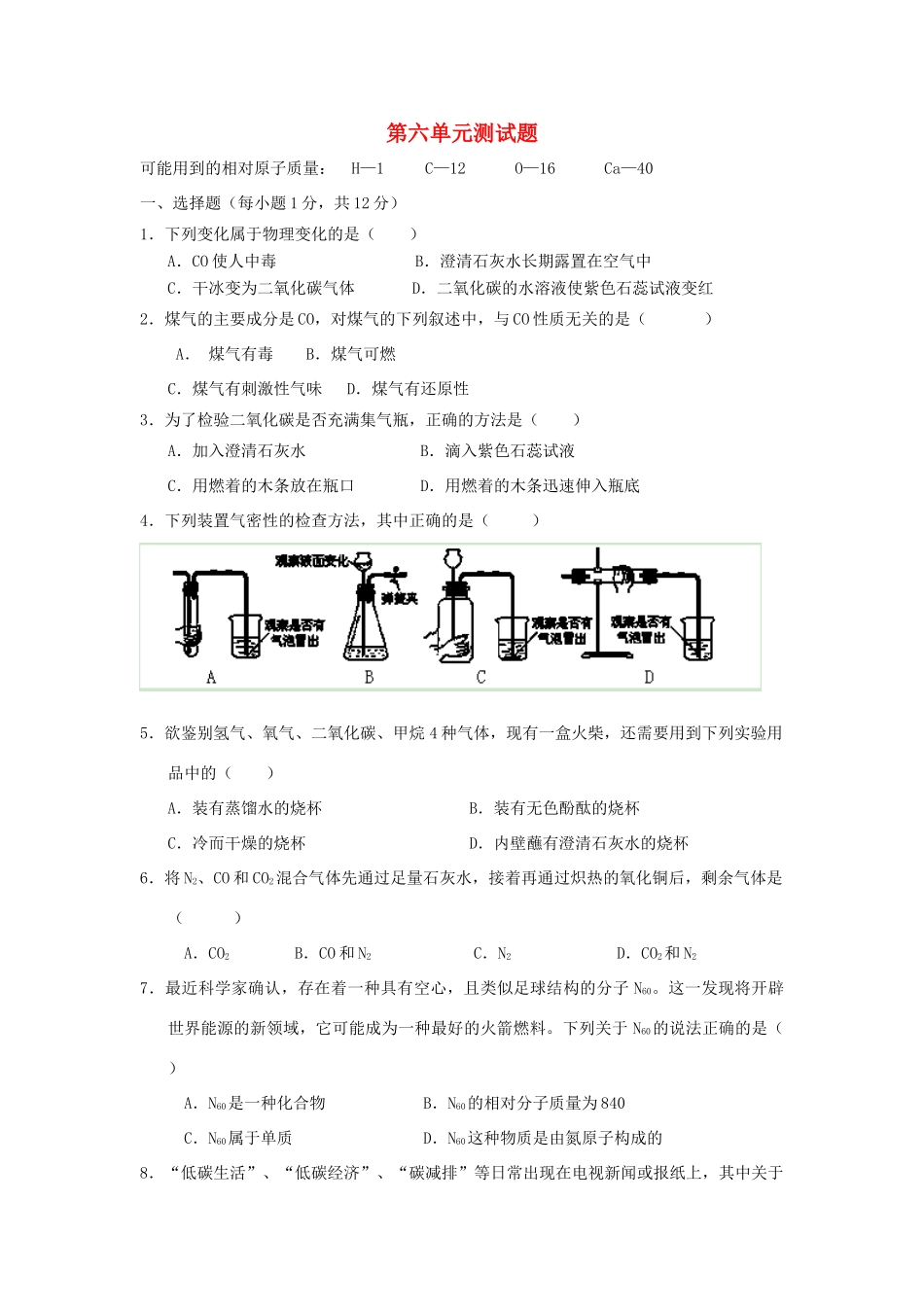 九年级化学上册 第6单元 碳和碳的氧化物测试卷(B卷) 新人教版试卷_第1页