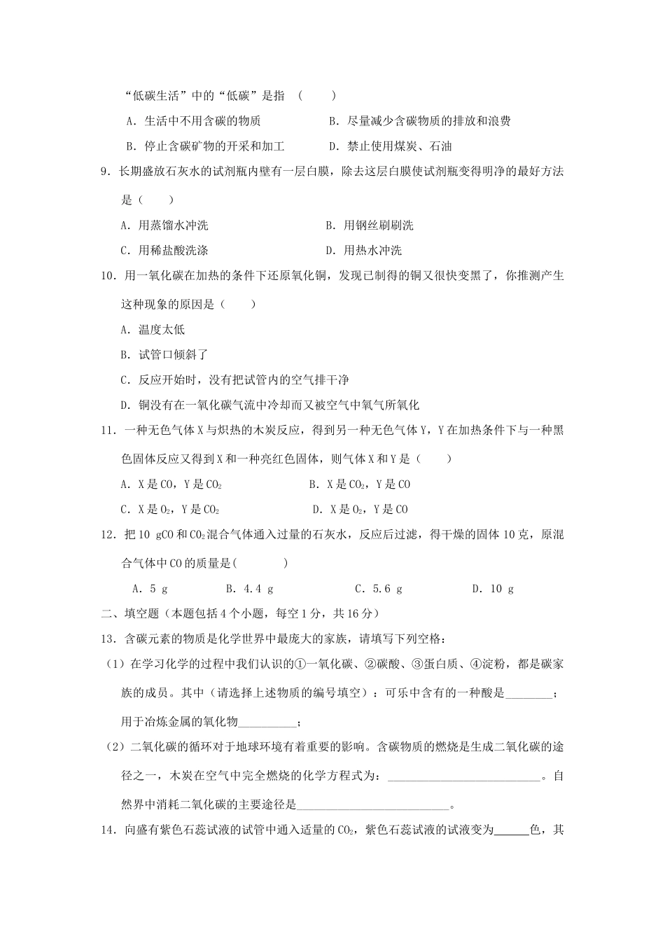九年级化学上册 第6单元 碳和碳的氧化物测试卷(B卷) 新人教版试卷_第2页
