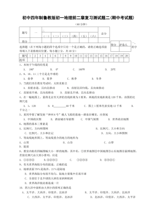 初中四年制鲁教版初一地理前二章复习测试题二(期中考试题) 试题