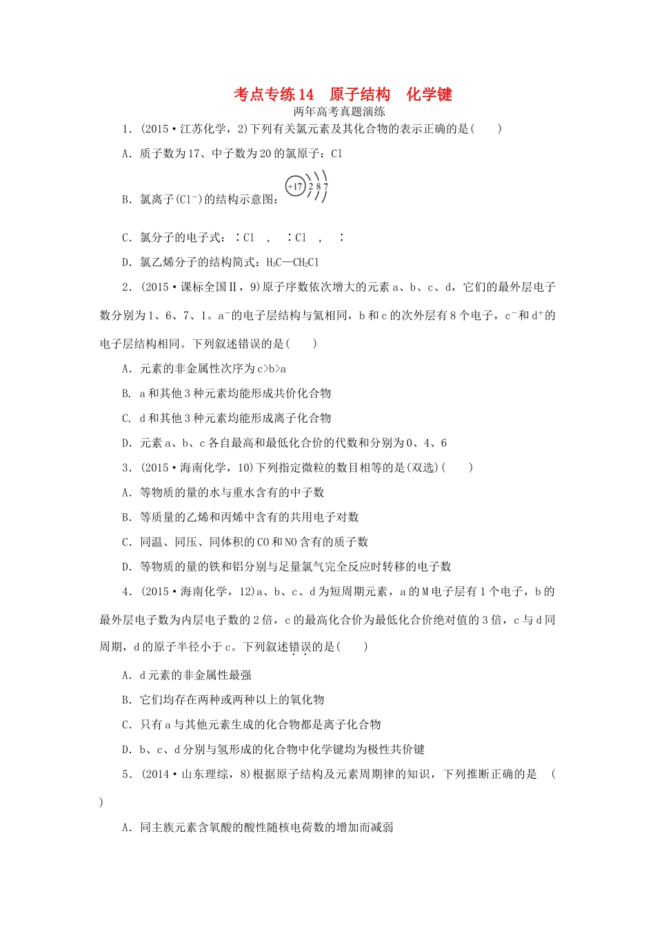 一点一练（全国通用）高考化学总复习 专题十四 原子结构 化学键专题演练-人教版高三全册化学试题_第1页