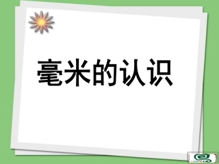 三年级数学上册第一单元测量1.1-毫米、分米的认识---第一课时课件