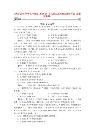 高中历史 第18课 马克思主义的诞生课时作业 岳麓版必修1-岳麓版高一必修1历史试题
