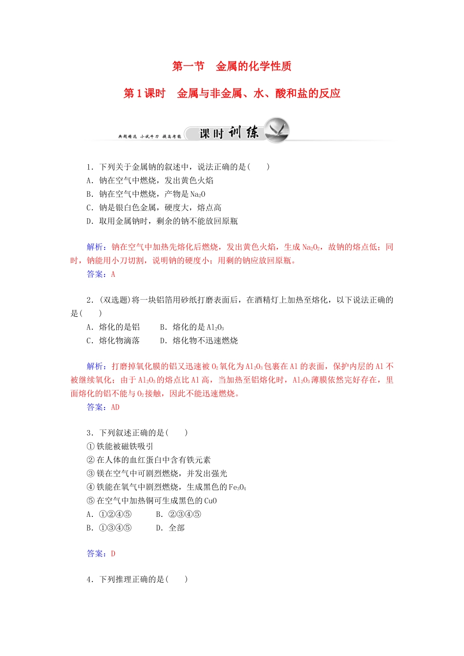 高中化学 3.1.1金属与非金属、水、酸和盐的反应练习 新人教版必修1-新人教版高一必修1化学试题_第1页