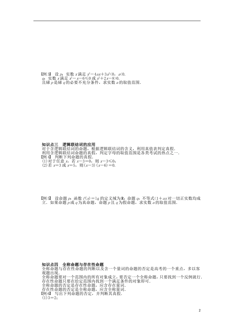 高中数学 第1章 常用逻辑用语章末总结 苏教版选修2-1-苏教版高二选修2-1数学试题_第2页