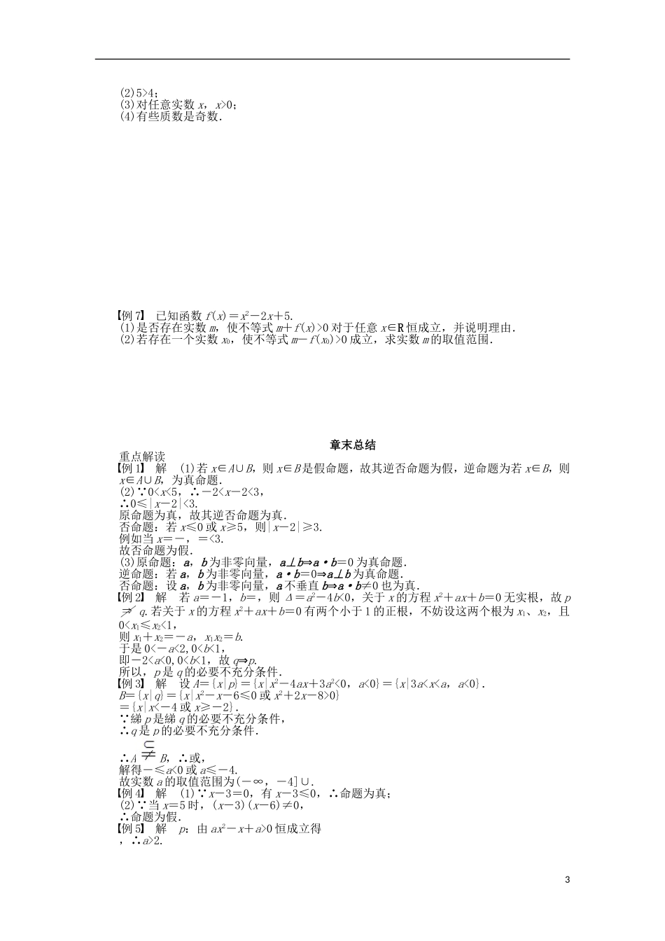 高中数学 第1章 常用逻辑用语章末总结 苏教版选修2-1-苏教版高二选修2-1数学试题_第3页