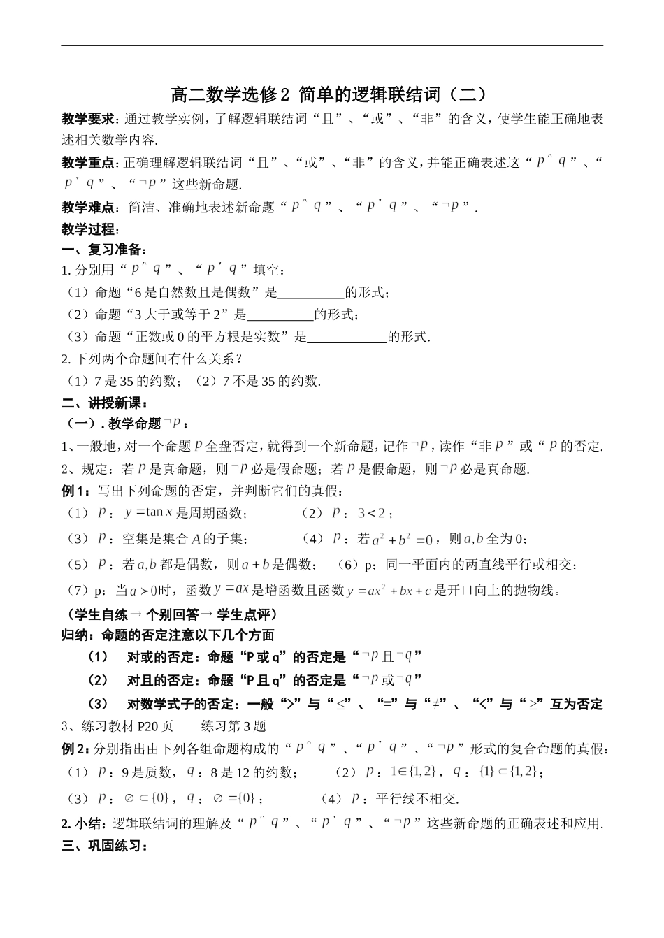 高二数学  简单的逻辑联结词（二）选修二_第1页