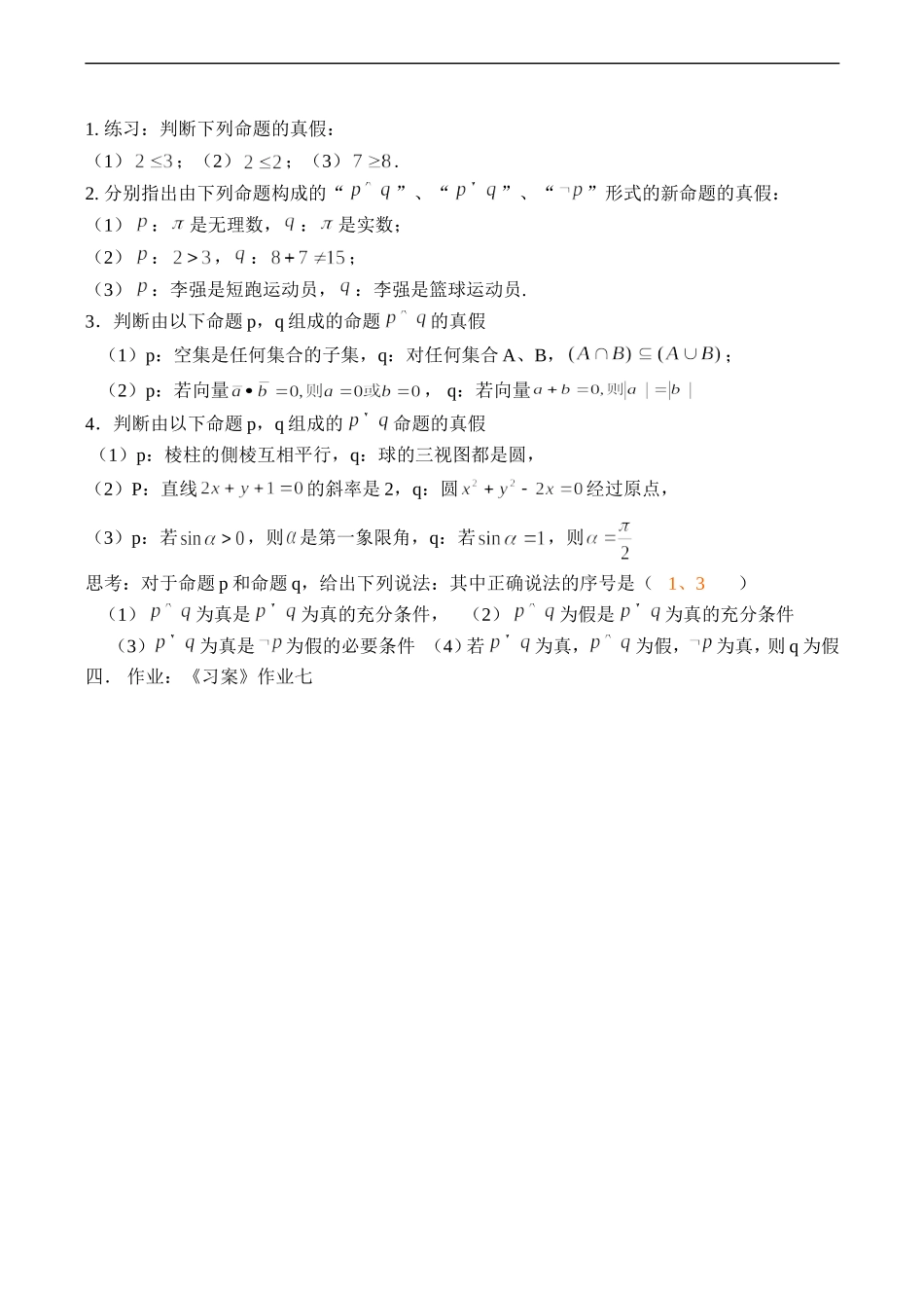 高二数学  简单的逻辑联结词（二）选修二_第2页