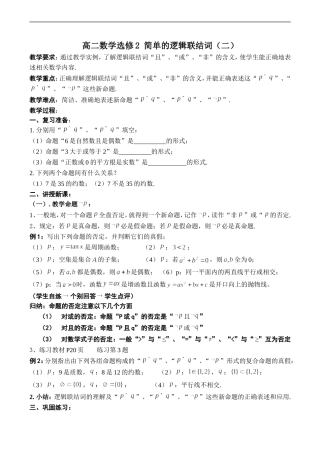 高二数学  简单的逻辑联结词（二）选修二