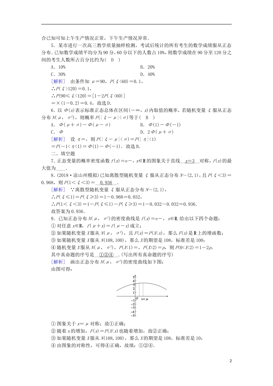 高中数学 第二章 随机变量及其分布 2.4 正态分布习题 新人教A版选修2-3-新人教A版高二选修2-3数学试题_第2页