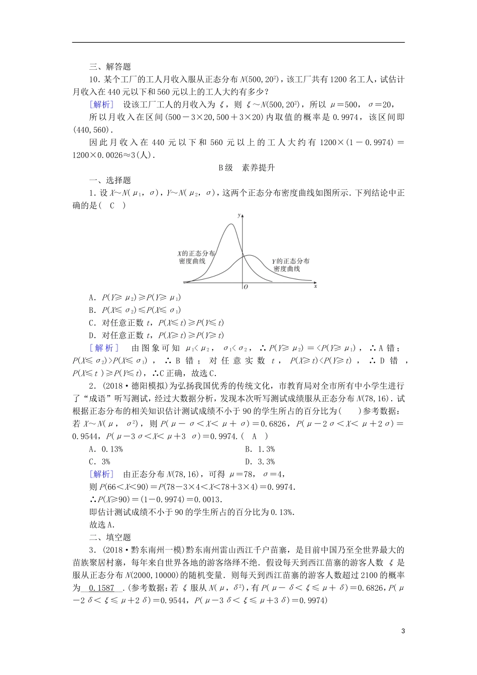 高中数学 第二章 随机变量及其分布 2.4 正态分布习题 新人教A版选修2-3-新人教A版高二选修2-3数学试题_第3页