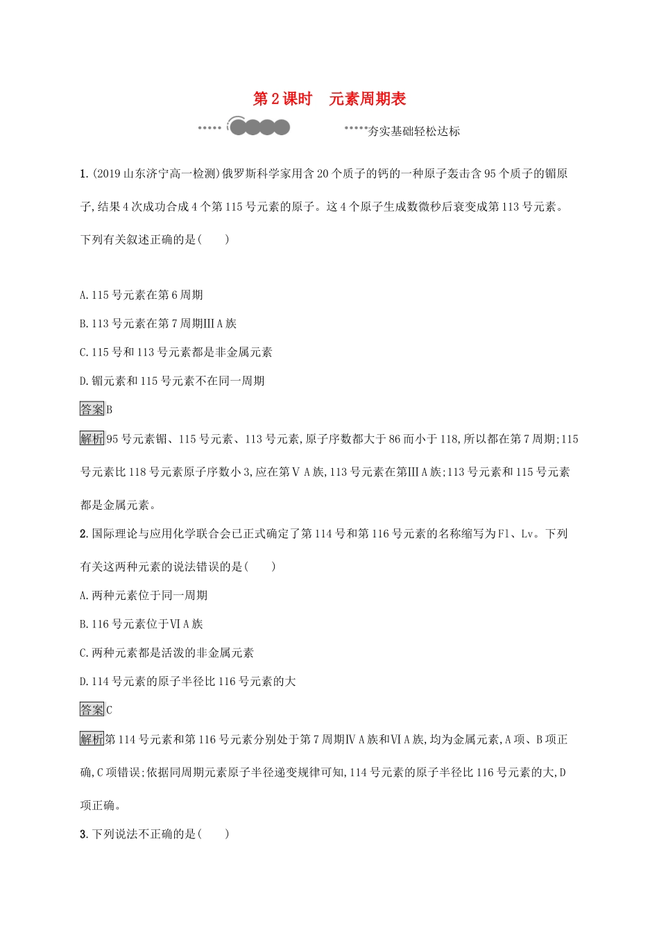 高中化学 第1章 原子结构 元素周期律 第2节 第2课时 元素周期表练习（含解析）鲁科版必修第二册-鲁科版高一必修第二册化学试题_第1页