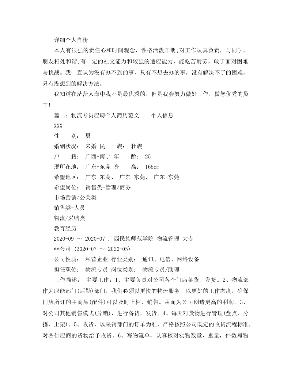 物流专员应聘个人简历范文 _第3页