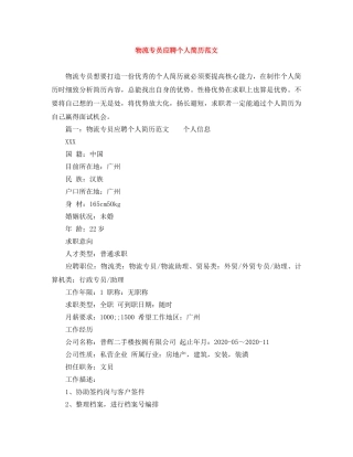物流专员应聘个人简历范文 