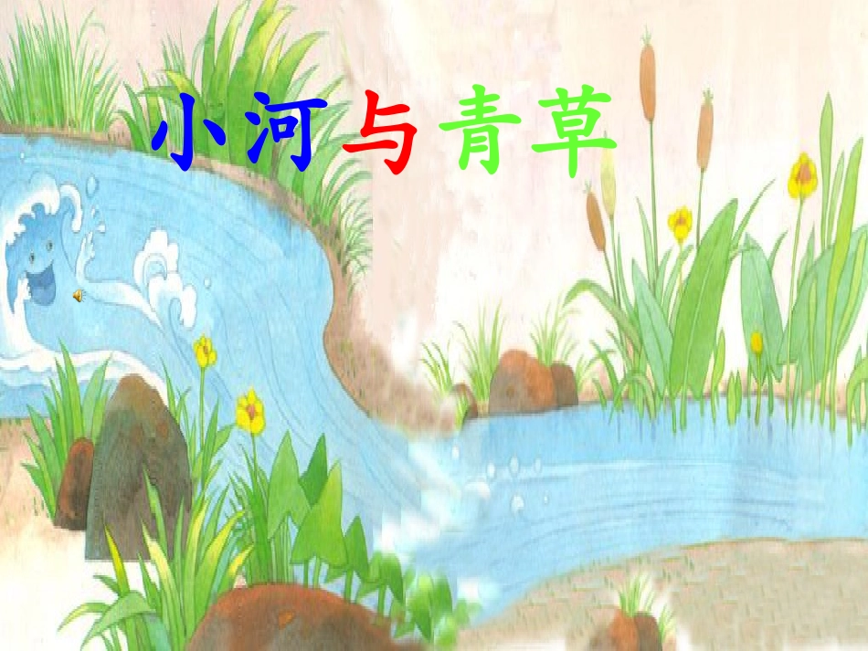 《小河与小草》课件_第1页