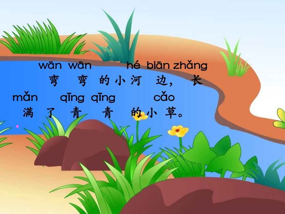 《小河与小草》课件_第2页